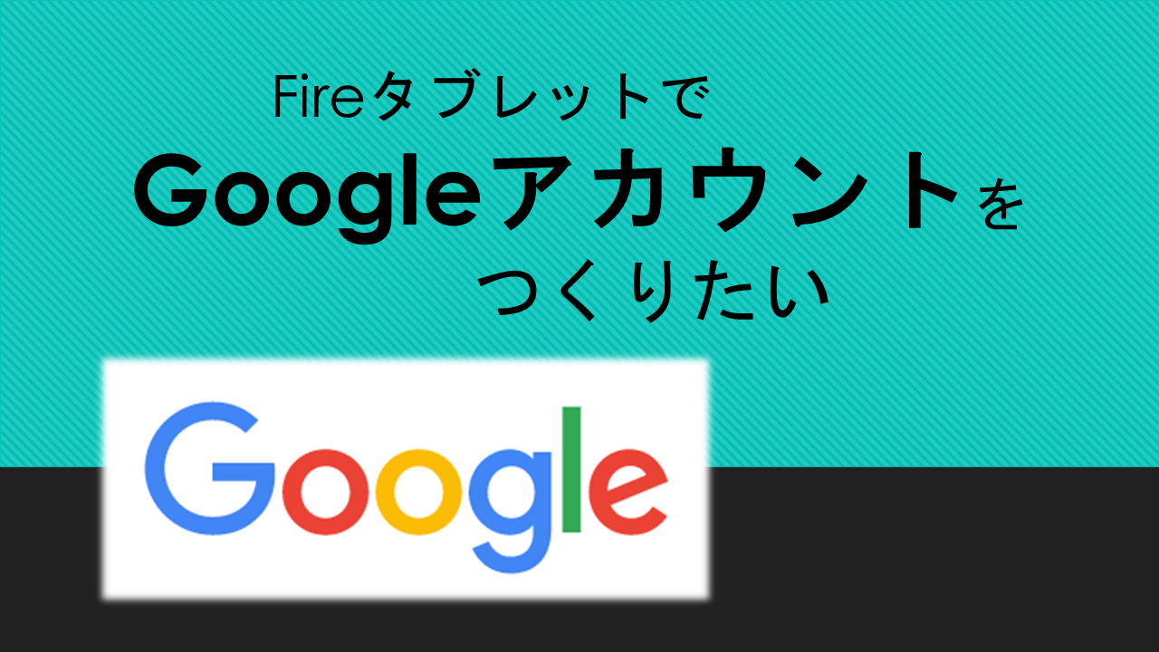 fireタブレットでGoogleアカウントを作る方法のアイキャッチ