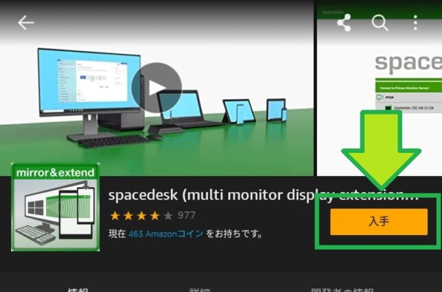 spacedesk「入手」をタップ