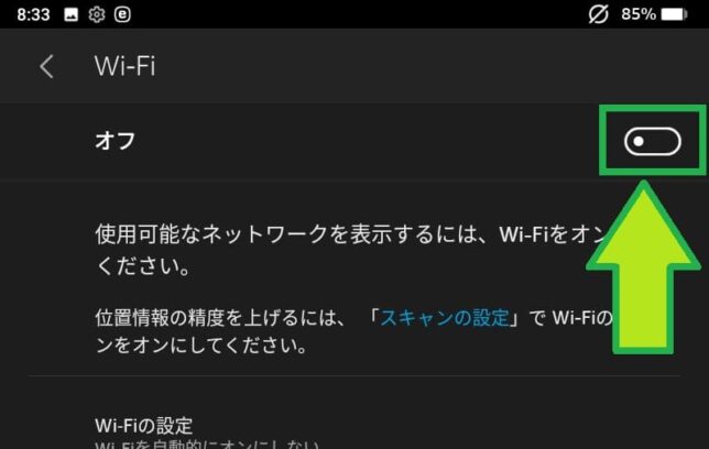 wi-fiをオンにする