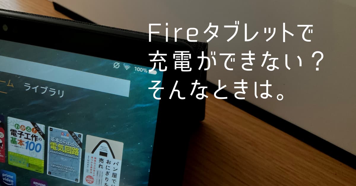 Fireタブレットが充電できないときの原因と解決策のアイキャッチ画像