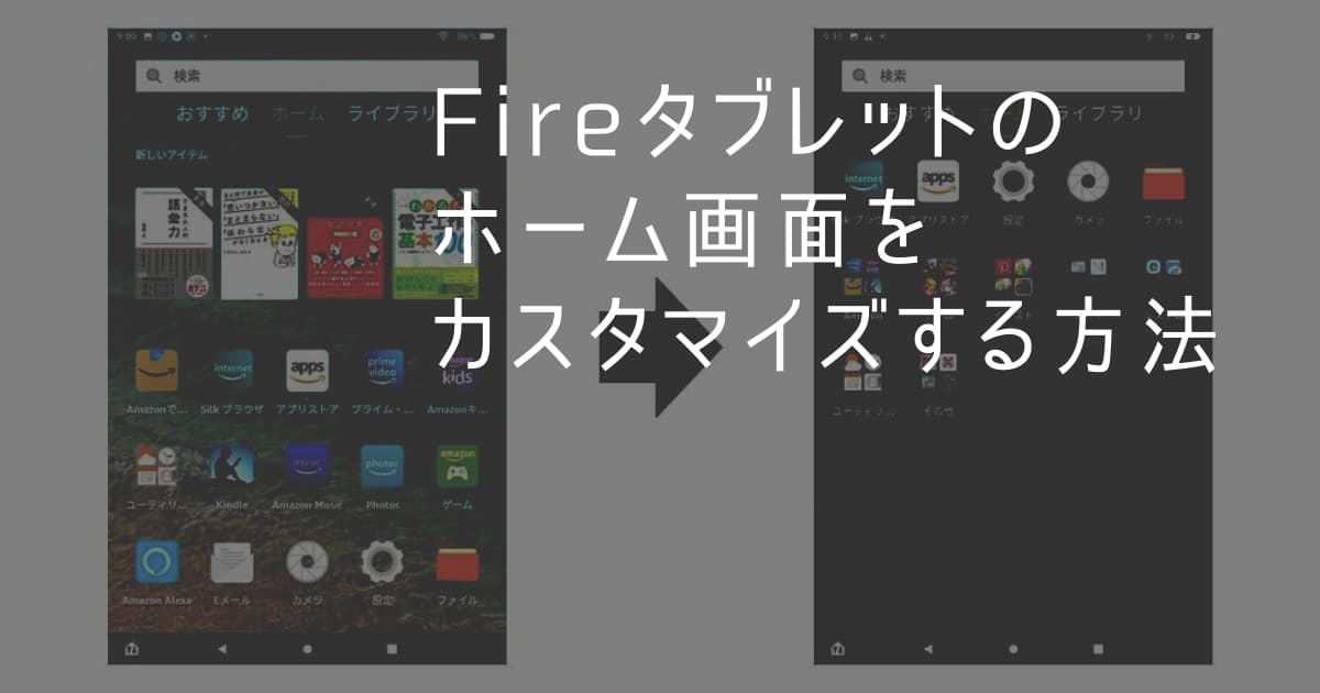 Fireタブレットのホーム画面をカスタマイズ 編集 する方法 まぴらいす