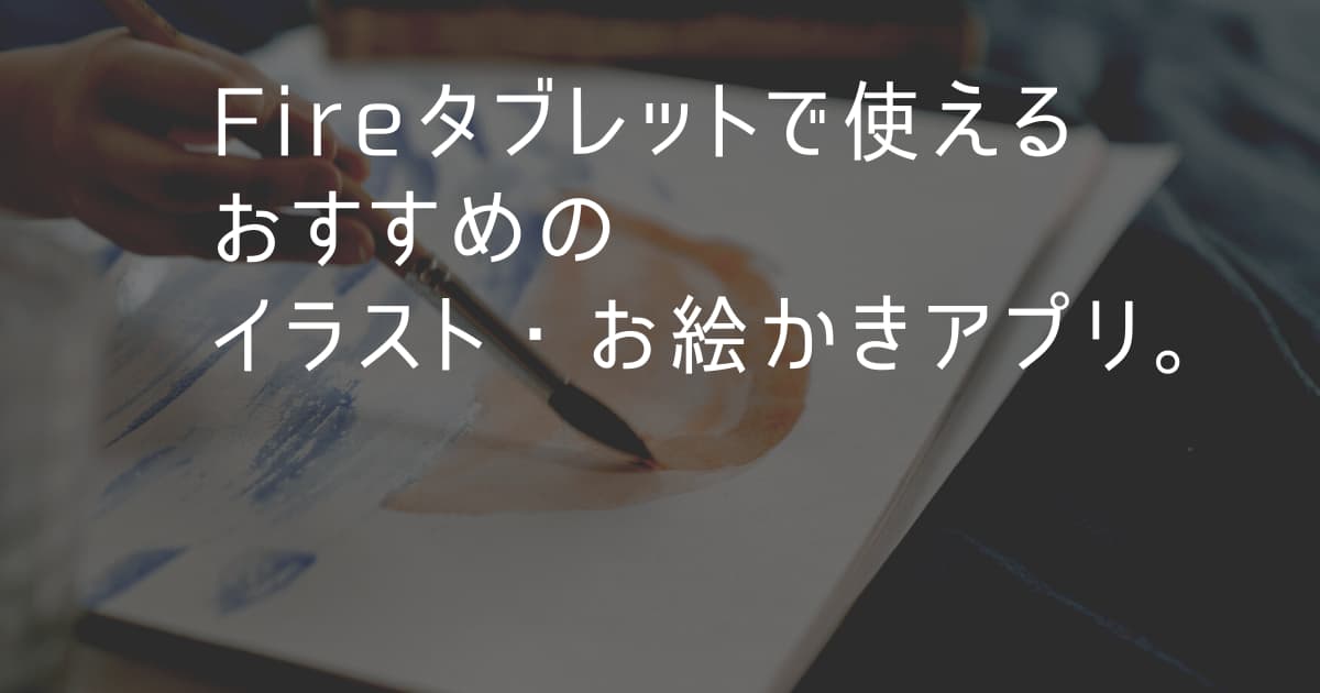 Fireタブレットで使えるおすすめのイラスト・お絵かきアプリ | まぴらいす