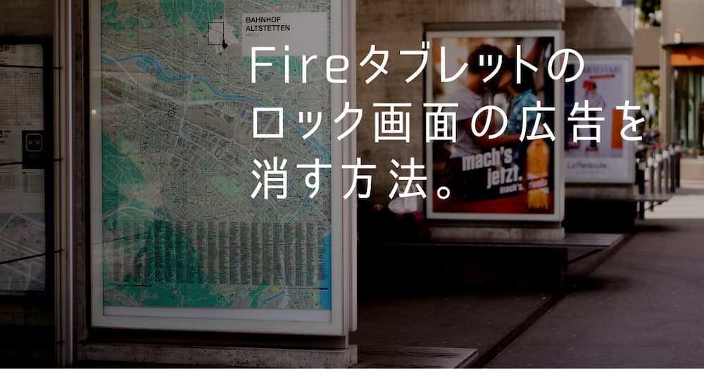 Fireタブレットの「ロック画面の広告」を消す方法のアイキャッチ画像