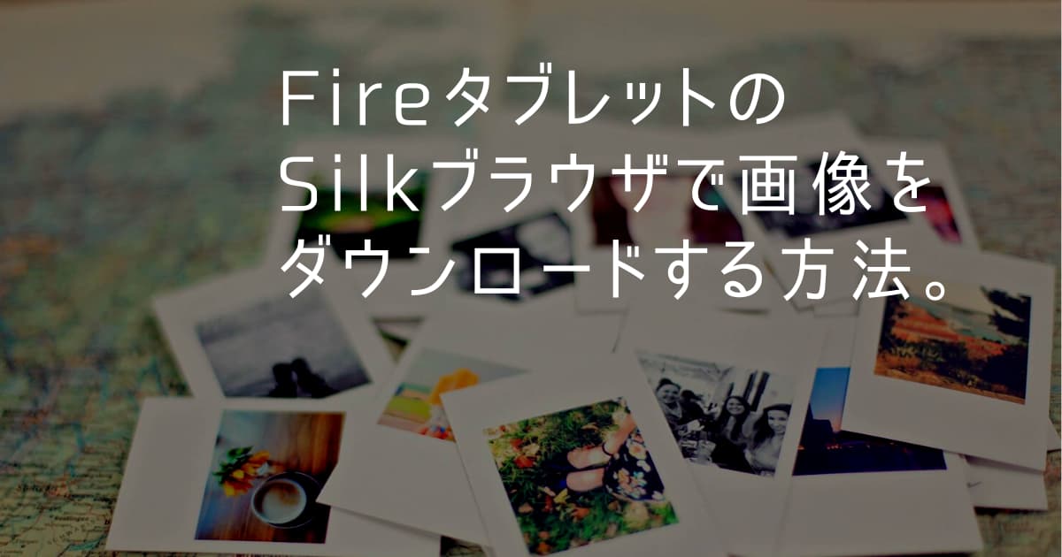 FireタブレットのSilkブラウザで画像をダウンロードする方法のアイキャッチ画像