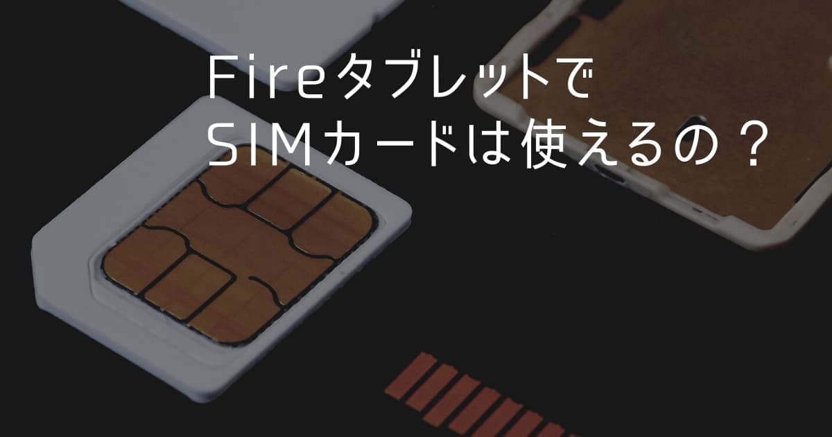 FireタブレットでSIMカードのアイキャッチ画像
