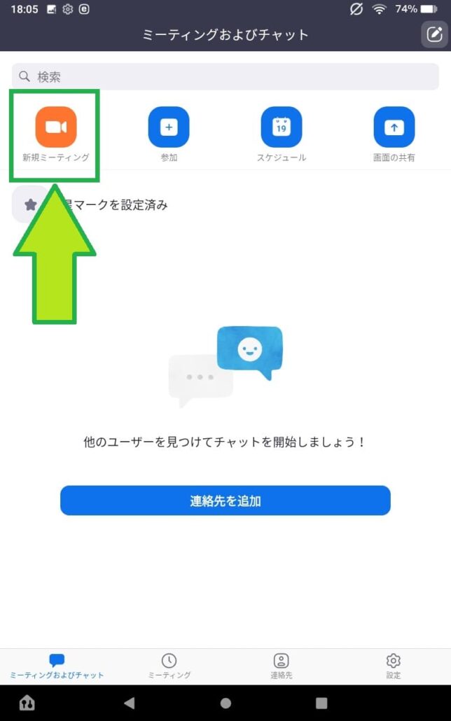 ZOOMで新しいミーティングを開くときは「新しいミーティング」をタップ