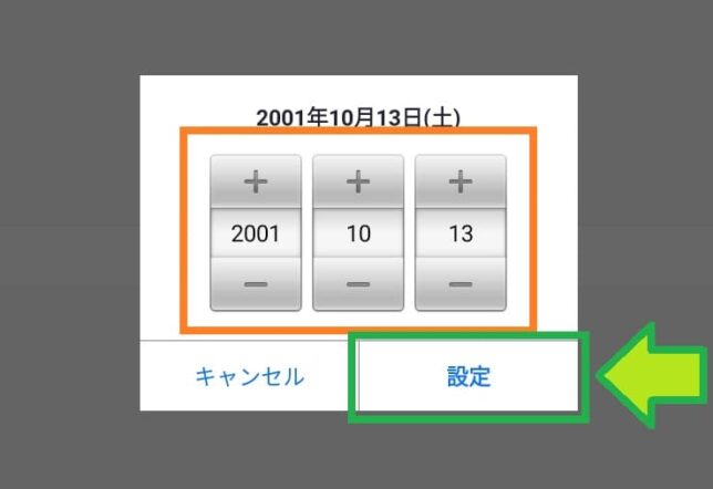 生年月日を選んで「設定」をタップ