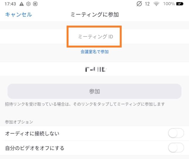 ミーティングIDを入力